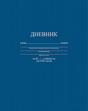 Дневник 1-11 класс (твердая обложка) однотонный "Синий.Фактура" С2676-23 КТС-ПРО {Россия}