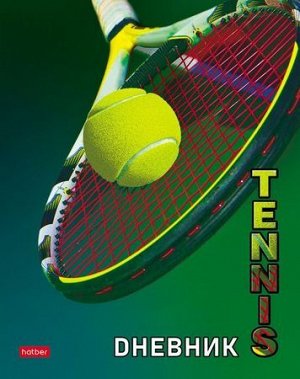 Дневник 1-11 класс (твердая обложка) "Tennis" 3D лак (064081) 22475 Хатбер