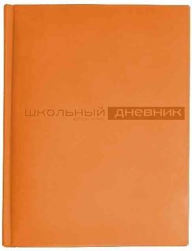 Дневник 1-11 класс (твердая обложка) "Velvet" оранжевый искусственная кожа 10-070/06 Альт {Китай}