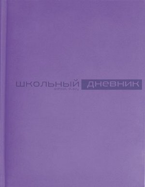 Дневник 1-11 класс (твердая обложка) "Velvet" сиреневый искусственная кожа 10-070/11 Альт