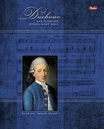 Дневник музыкальной школы на скобе &quot;Моцарт&quot; 07352 (006197) Хатбер {Россия}