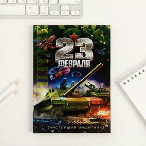 Набор ежедневник 80 л и ручка "23 февраля танк"