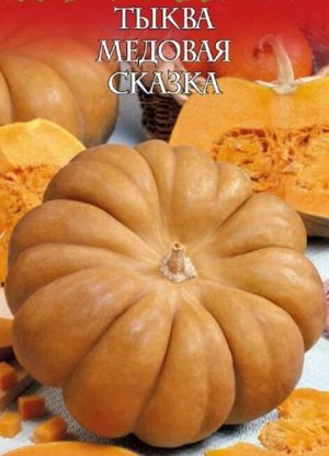 Тыква Медовая сказка, мускатная серия Русский вкус!