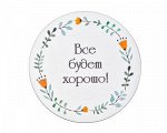 Декоративная табличка &quot;Все будет хорошо!&quot;