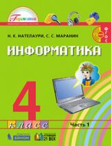 Нателаури. Информатика 4 класс. Учебник в 2ч.Ч.1 | УМК Гармония ...