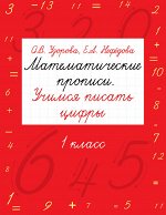 Узорова О.В. Математические прописи. Учимся писать цифры. 1 класс