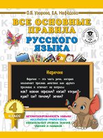 Узорова О.В. Все основные правила русского языка. 4 класс