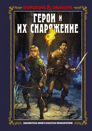 Заб Д., Кинг С., Вилер Э. Dungeons & Dragons. Герои и их снаряжение