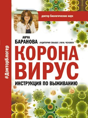 Анча Баранова Коронавирус. Инструкция по выживанию