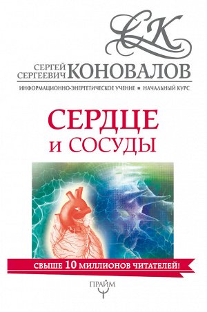 Коновалов С.С. Сердце и сосуды. Информационно-энергетическое Учение. Начальный курс