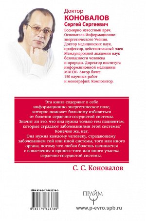 Коновалов С.С. Сердце и сосуды. Информационно-энергетическое Учение. Начальный курс