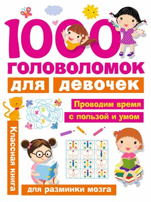 Дмитриева В.Г. 1000 головоломок для девочек