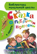 Шварц Е.Л. Сказка о потерянном времени