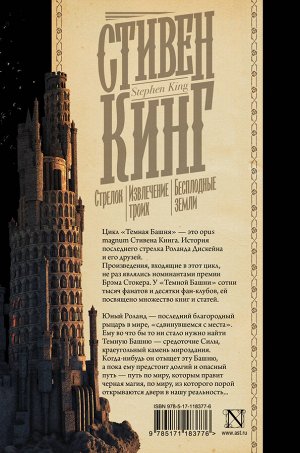 Кинг С. Стрелок. Извлечение троих. Бесплодные земли