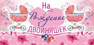 Конверт для денег "На рождение двойняшек"