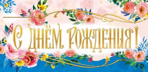 ЛиС Конверт для денег &quot;С Днем Рождения&quot;