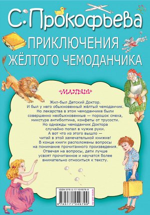Прокофьева С.Л. Приключения жёлтого чемоданчика