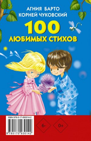 Барто А.Л., Чуковский К.И. 100 любимых стихов
