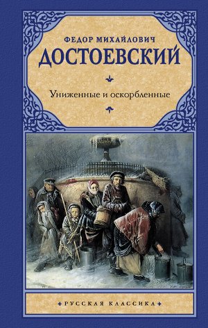 Достоевский Ф.М. Униженные и оскорбленные