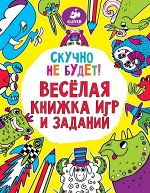 Скучно не будет! Весёлая книжка игр и заданий/Шрей С.