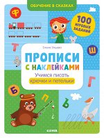 ОиР. Обучение в сказках. Прописи с наклейками. Учимся писать крючки и петельки/Ульева Е.