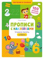 ОиР. Обучение в сказках. Прописи с наклейками. Учимся писать цифры/Ульева Е.