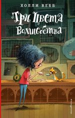 Вебб Х. Три цвета волшебства (#1)