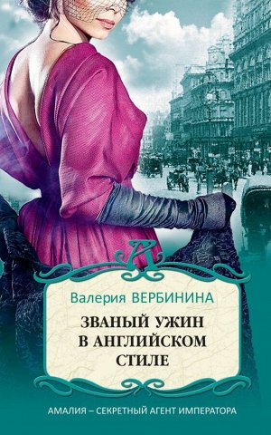 Вербинина В. Званый ужин в английском стиле