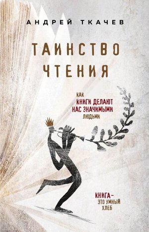 Протоиерей Ткачев А. Таинство чтения. Как книги делают нас значимыми людьми