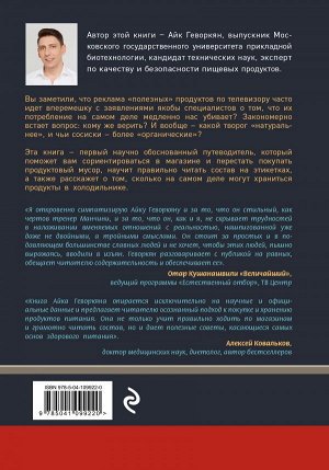 Геворкян А. Осторожно: еда! Как перестать попадаться на уловки производителей и научиться покупать полезную еду