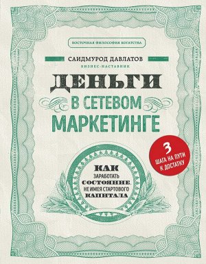 Давлатов С. Деньги в сетевом маркетинге. Как заработать состояние, не имея стартового капитала