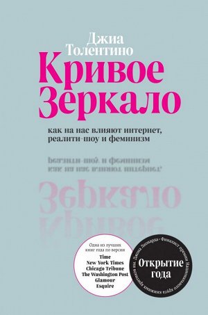 Толентино Джиа Кривое зеркало. Как на нас влияют интернет, реалити-шоу и феминизм