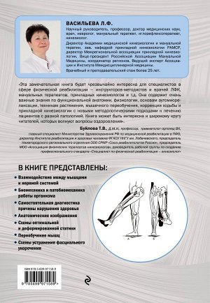Васильева Л.Ф. Прикладная кинезиология. Восстановление тонуса и функций скелетных мышц
