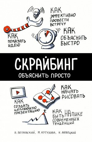 Петровский П.В., Любецкий Н.С., Кутузова М.А. Скрайбинг. Объяснить просто