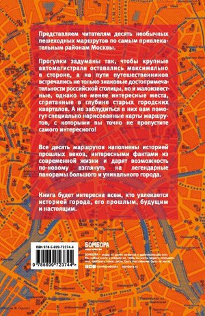 Рассохин О.О. Москва пешком. Самые интересные прогулки по столице. 2-е изд., испр. и доп.