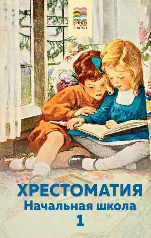 Пушкин А.С., Толстой Л.Н., Чуковский К.И. и др. Хрестоматия. Начальная школа. 1