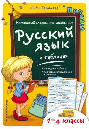 Таровитая И.А. Русский язык в таблицах