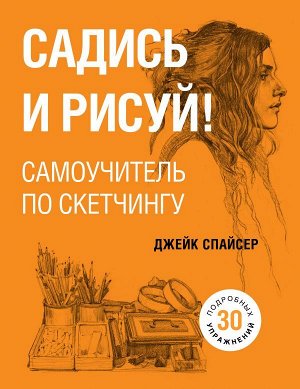 Спайсер Д. Садись и рисуй! Самоучитель по скетчингу