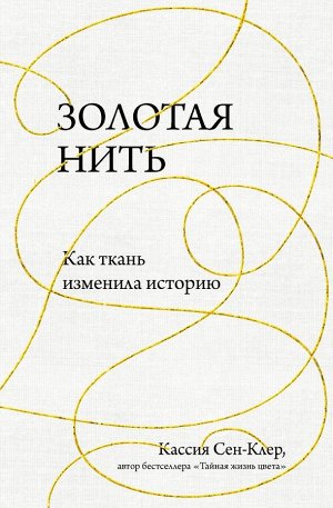 Сен-Клер Кассия Золотая нить. Как ткань изменила историю