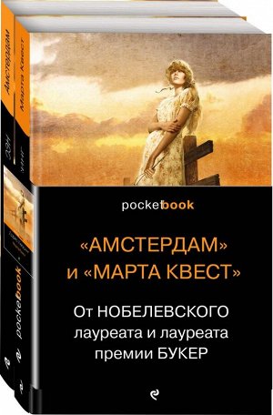 Макьюэн И., Лессинг Д. От Нобелевского лауреата и лауреата премии Букер (комплект из 2-х книг: Амстердам и Марта Квест)