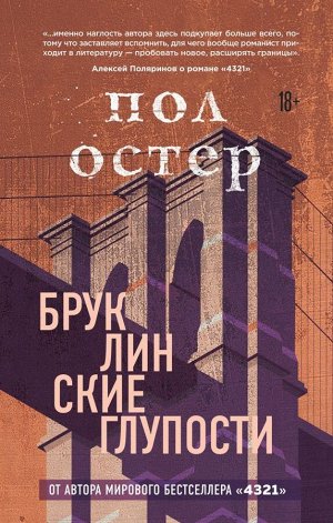 Остер П.Бруклинские глупости