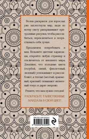 Поляк К.М. Мандалы. Мини-раскраска-антистресс для творчества и вдохновения