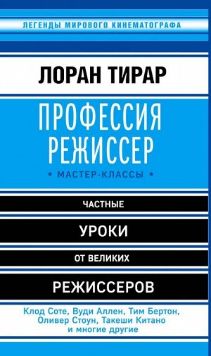 Тирар Л. Профессия режиссер. Мастер-классы