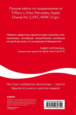 Льюри Д. Как Coca-Cola завоевала мир. 101 успешный кейс от брендов с мировым именем