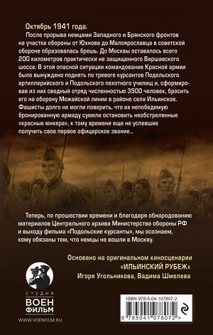 Угольников И.С., Шмелев В.В. Подольские курсанты