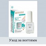 Комплексы по уходу за ногтями — REVUELE
