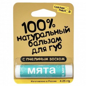 100% натуральный бальзам для губ с пчелиным воском "Мята" 4,25 гр