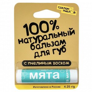 100% натуральный бальзам для губ с пчелиным воском Мята 4,25 гр.