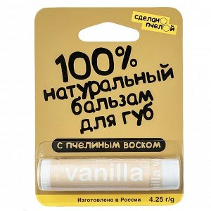 100% натуральный бальзам для губ с пчелиным воском VANILLA 4,25 гр.