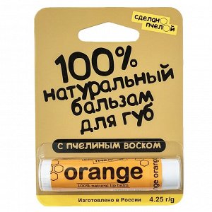 100% натуральный бальзам для губ с пчелиным воском "ORANGE" 4,25 гр